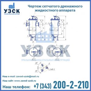 Чертеж сетчатого дренажного жидкостного аппарата в Надым