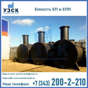 Емкость подземная ЕП и ЕПП в Надым