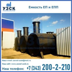 Емкость подземная ЕП и ЕПП в Надым