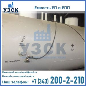 Емкость подземная ЕП и ЕПП в Надым