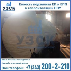 Емкость подземная ЕП и ЕПП в теплоизоляции в Надым