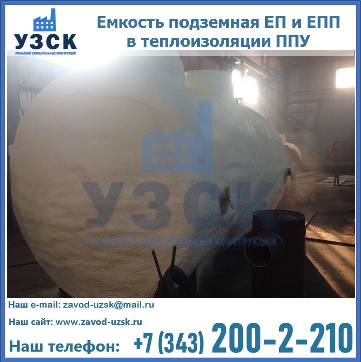 Емкость подземная ЕП и ЕПП в теплоизоляции в Надым