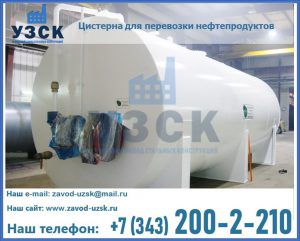 Цистерна для перевозки нефтепродуктов в Надым