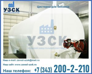 Цистерна для бензина в Надым