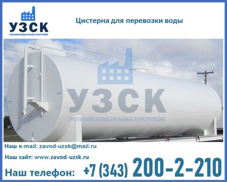 Цистерна для перевозки воды(технической, питьевой, противопожарной) в Надым