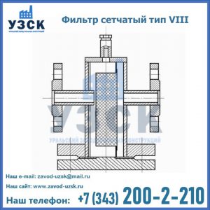 Фильтр сетчатый тип VIII в Надым