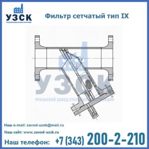 Фильтр сетчатый тип IX в Надым