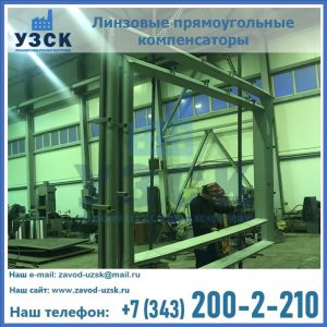 линзовые прямоугольные компенсаторы в Надым