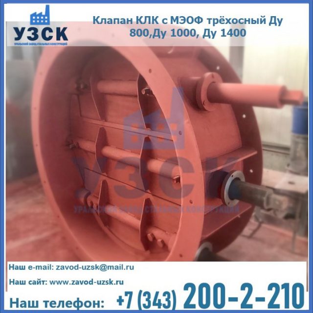 Клапан КЛК с МЭОФ трёхосный Ду 800,Ду 1000, Ду 1400 в Надым