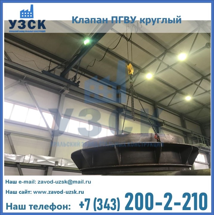 Клапан круглый ПГВУ в Надым