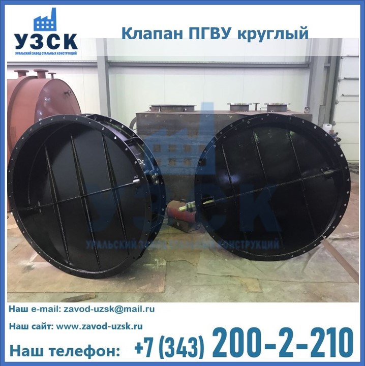 Клапан круглый ПГВУ в Надым