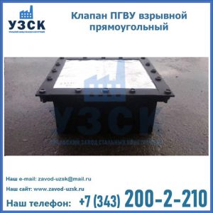 Клапан пгву взрывной прямоугольный в Надым