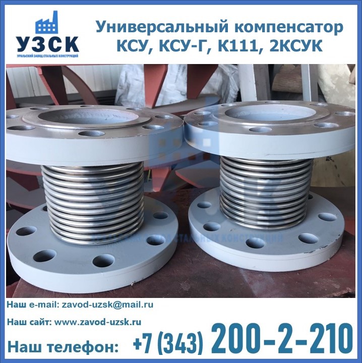 Универсальный компенсатор КСУ, КСУ-Г, К111, 2КСУК в Надым