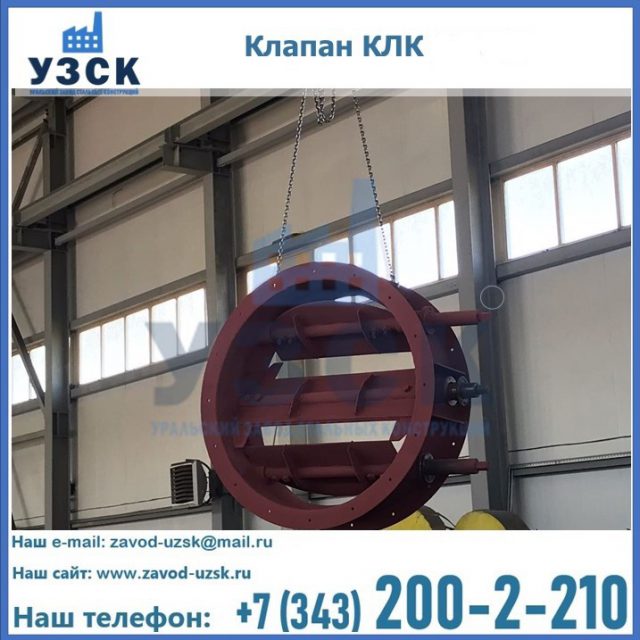 Купить клапан КЛК Ду 300, КЛК Ду 500, КЛК Ду 600, Ду 800 в Надым