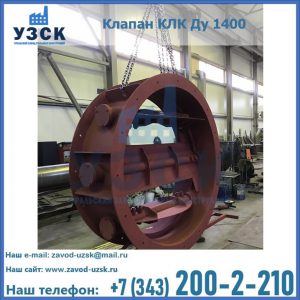 Купить клапаны КЛК Ду 200, Ду 250, КЛК Ду 400, КЛК Ду 1000, КЛК Ду 1400 в Надым