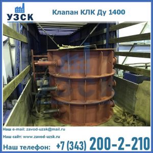 Купить клапаны КЛК Ду 1000, КЛК Ду 1400 в Надым