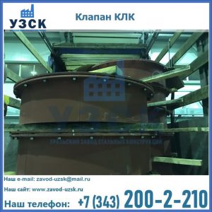 Купить клапаны КЛК Ду 300, КЛК Ду 500, КЛК Ду 600, Ду 800 в Надым