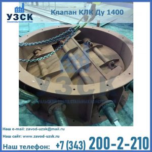 Купить клапан КЛК Ду 1400 в Надым