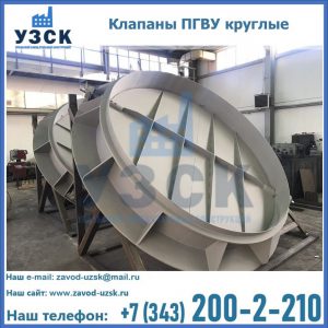 Купить клапаны ПГВУ круглые в Надым