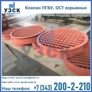 Купить клапан ПГВУ, ОСТ взрывные в Надым