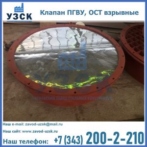 Купить клапан ПГВУ, ОСТ взрывные ПГВУ 091-80,092-80, ОСТ 108.812.03-82 в Надым