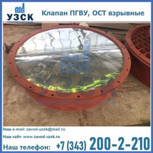 Купить клапан ПГВУ, ОСТ взрывные ПГВУ 091-80,092-80, ОСТ 108.812.03-82 в Надым