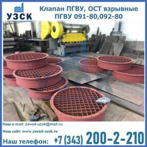 Купить клапан ПГВУ, ОСТ взрывные ПГВУ 091-80,092-80 в Надым