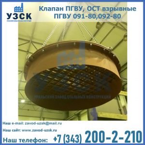 Купить клапан ПГВУ, ОСТ взрывные ПГВУ 091-80,092-80, ОСТ 108.812.03-82 в Надым