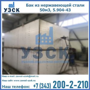 Купить бак из нержавеющей стали 50м3, 5.904-43 в Надым
