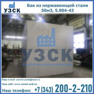Купить бак из нержавеющей стали 50м3, 5.904-43 в Надым