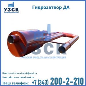 Гидрозатворы ДА в Надым