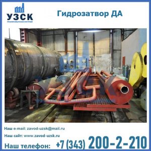Гидрозатворы ДА установка в Надым