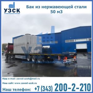 Купить бак из нержавеющей стали 50 м3 в Надым