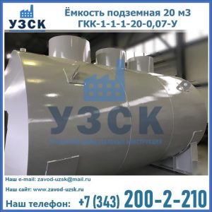Купить ёмкость подземная 20 м3 ГКК-1-1-1-20-0,07-У в Надым