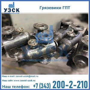 Купить грязевики ГПТ от производителя в Надым