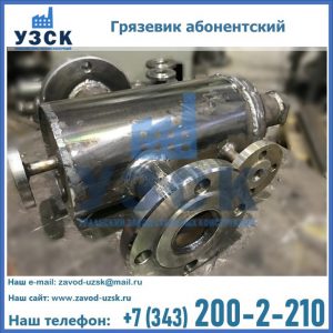 Купить грязевик абонентский по доступной цене в Надым