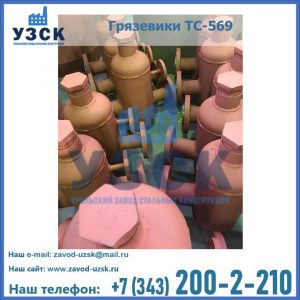 Купить грязевики ТС-568, 559 в Надым