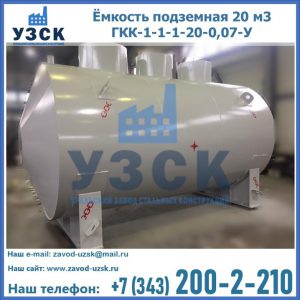 Купить ёмкость подземная 20 м3 ГКК-1-1-1-20-0,07-У в Надым