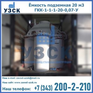 Купить ёмкость подземная 20 м3 ГКК-1-1-1-20-0,07-У в Надым