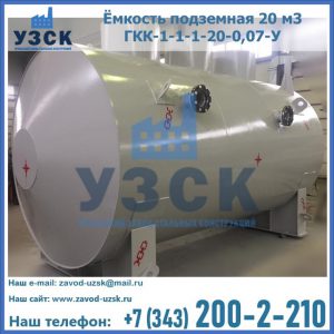 Купить ёмкость подземная 20 м3 ГКК-1-1-1-20-0,07-У в Надым