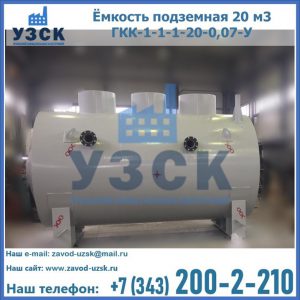 Купить ёмкость подземная 20 м3 ГКК-1-1-1-20-0,07-У в Надым