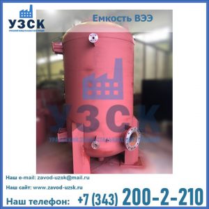 Купить емкость ВЭЭ от завода производителя в Надым