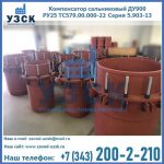 Купить компенсатор сальниковый ДУ900 РУ25 ТС579.00.000-22 Серия 5.903-13 ход 500 в Надым