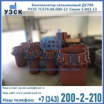Купить компенсатор сальниковый ДУ500 РУ25 ТС579.00.000-22 Серия 5.903-13 ход 500 в Надым