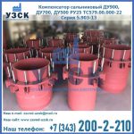 Купить компенсатор сальниковый ДУ900 РУ25 ТС579.00.000-22 Серия 5.903-13 ход 500 в Надым