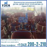Купить компенсатор сальниковый ДУ700 РУ25 ТС579.00.000-22 Серия 5.903-13 ход 500 в Надым
