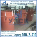 Купить компенсатор сальниковый ДУ700 РУ25 ТС579.00.000-22 Серия 5.903-13 ход 500 в Надым