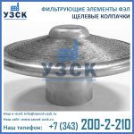 щелевые колпачки, фильтроэлементы ФЭЛ-Н 1 исполнение